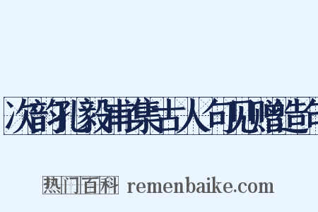 次韵孔毅甫集古人句见赠造句是什么意思的图片